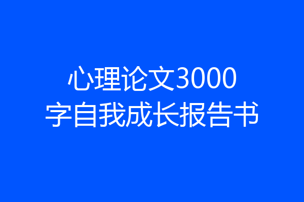 心理论文3000字自我成长报告书