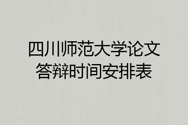 四川师范大学论文答辩时间安排表
