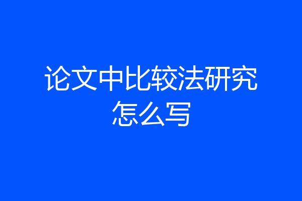 论文中比较法研究怎么写