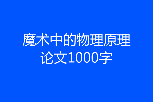 魔术中的物理原理论文1000字