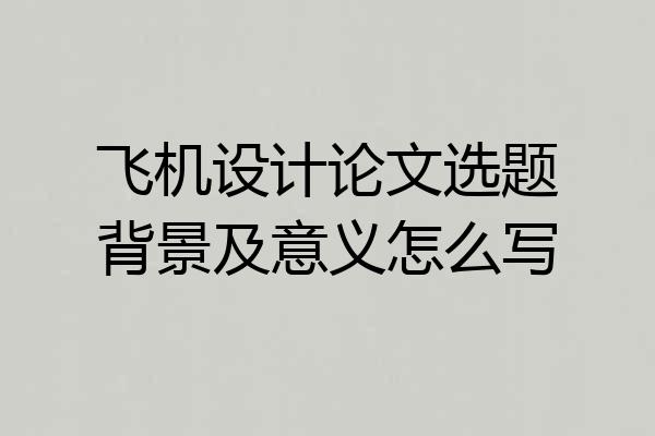 飞机设计论文选题背景及意义怎么写
