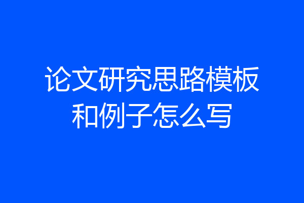 论文研究思路模板和例子怎么写