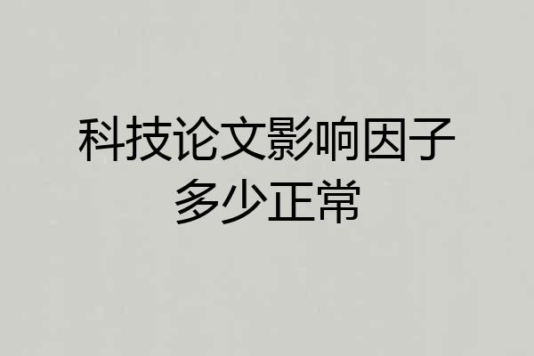 科技论文影响因子多少正常