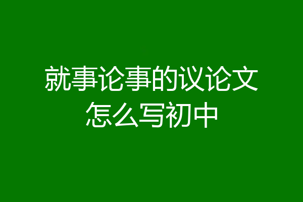 就事论事的议论文怎么写初中