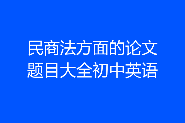 民商法方面的论文题目大全初中英语