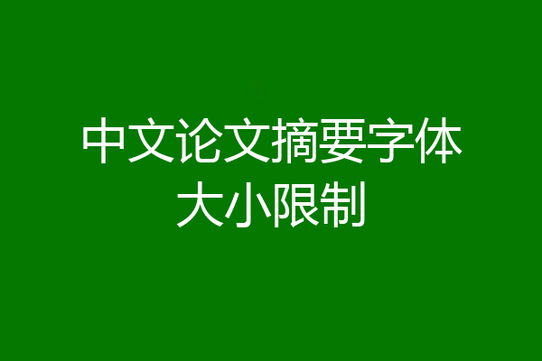 中文论文摘要字体大小限制