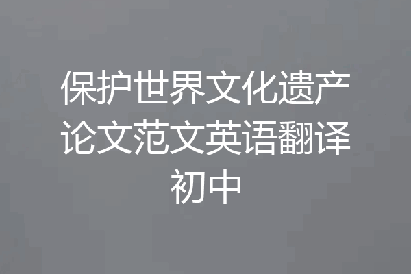 保护世界文化遗产论文范文英语翻译初中