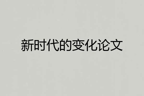 新时代的变化论文