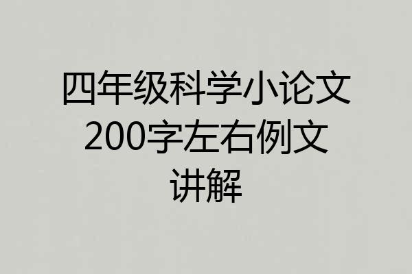 四年级科学小论文200字左右例文讲解