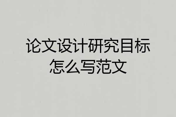论文设计研究目标怎么写范文