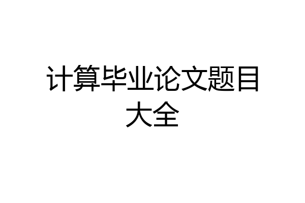 计算毕业论文题目大全