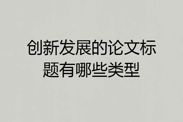 创新发展的论文标题有哪些类型