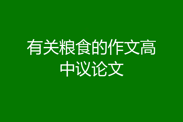 有关粮食的作文高中议论文