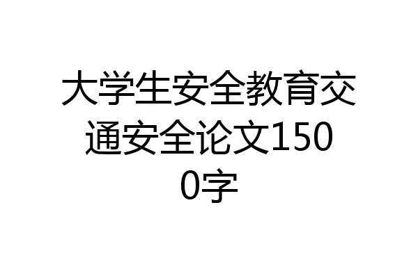 大学生安全教育交通安全论文1500字