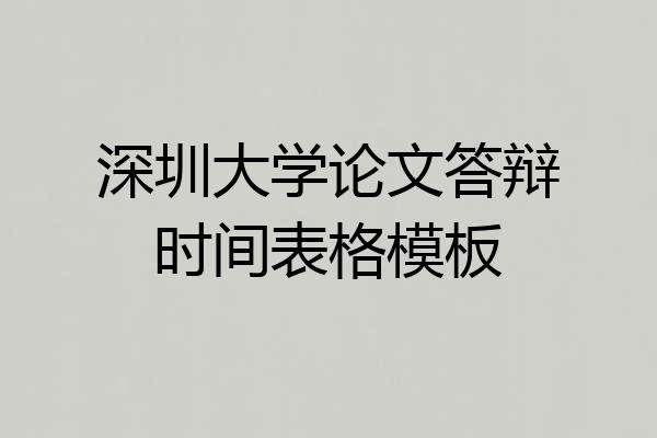 深圳大学论文答辩时间表格模板