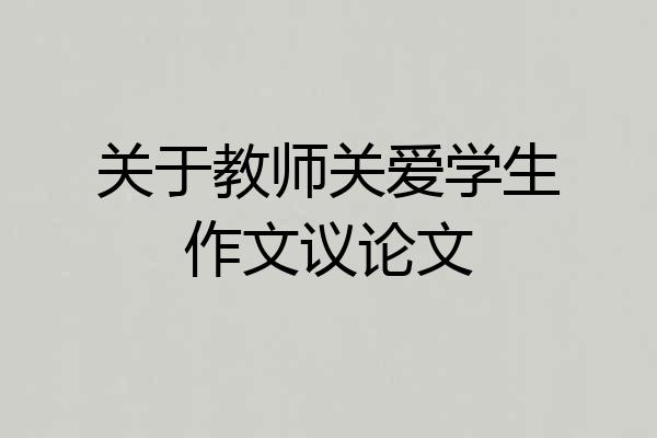 关于教师关爱学生作文议论文