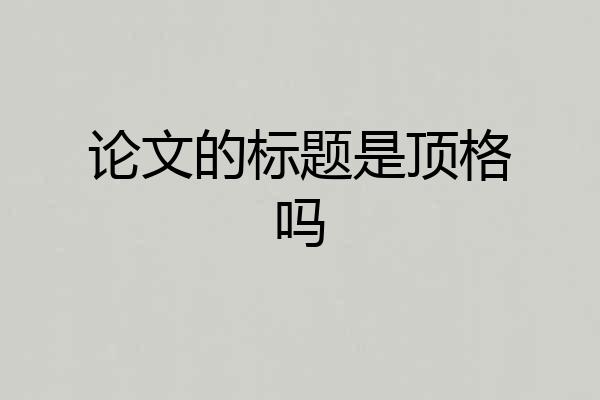 论文的标题是顶格吗
