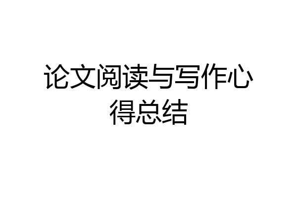 论文阅读与写作心得总结
