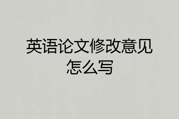 英语论文修改意见怎么写