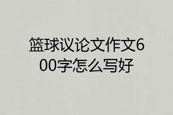篮球议论文作文600字怎么写好