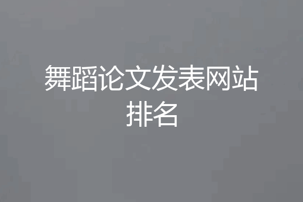 舞蹈论文发表网站排名