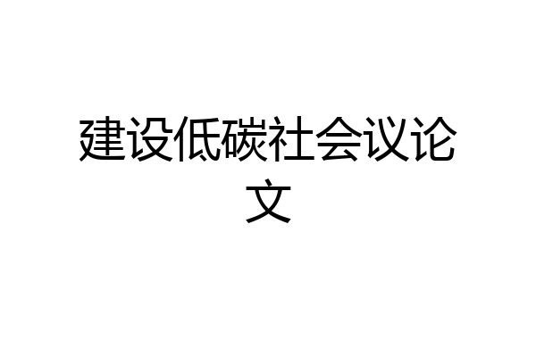 建设低碳社会议论文
