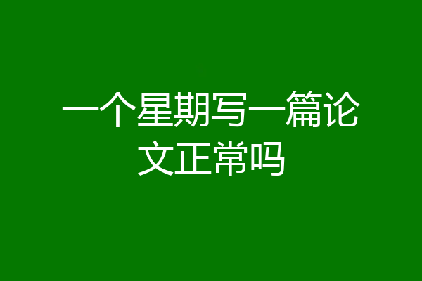 一个星期写一篇论文正常吗