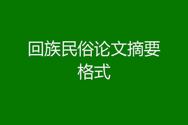 回族民俗论文摘要格式