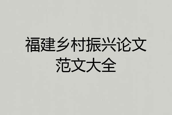 福建乡村振兴论文范文大全