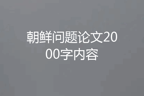 朝鲜问题论文2000字内容