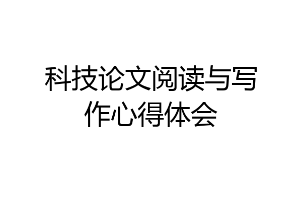 科技论文阅读与写作心得体会