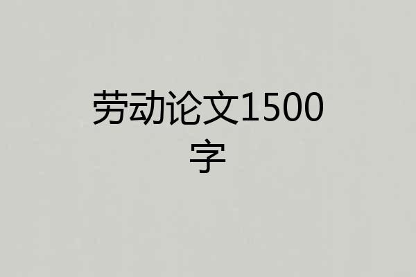 劳动论文1500字