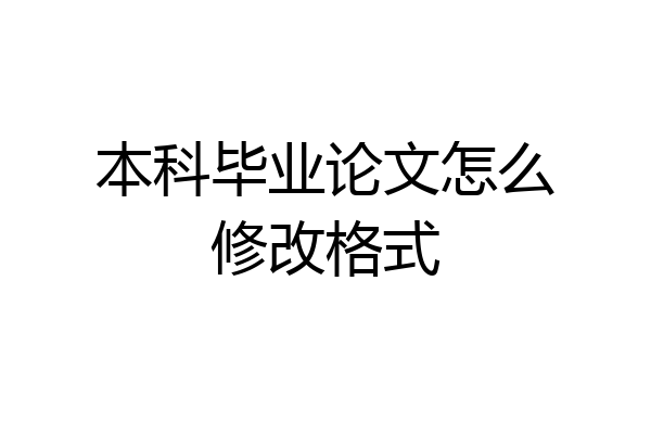 本科毕业论文怎么修改格式