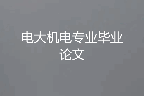 电大机电专业毕业论文