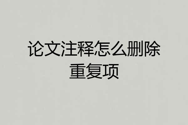 论文注释怎么删除重复项