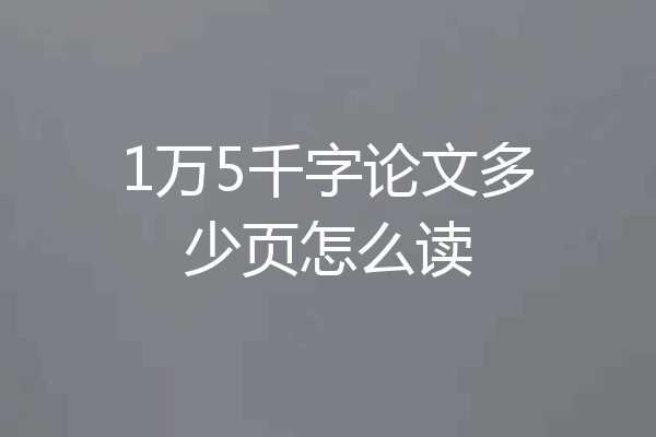 1万5千字论文多少页怎么读