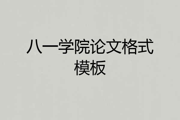 八一学院论文格式模板