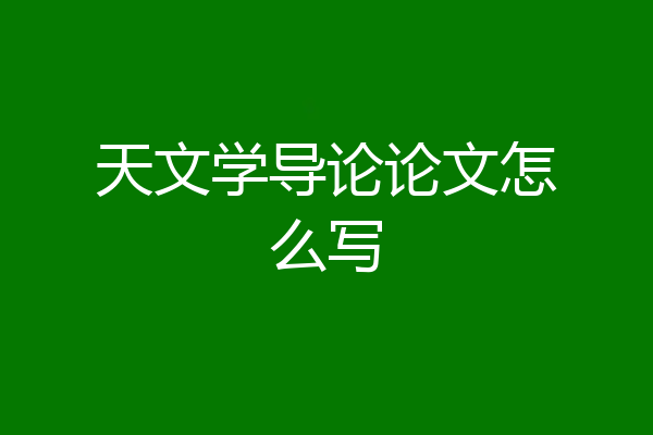 天文学导论论文怎么写