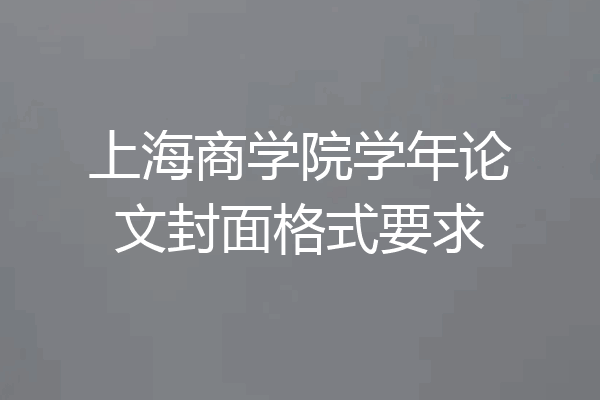 上海商学院学年论文封面格式要求