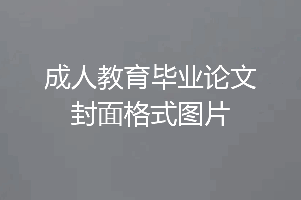 成人教育毕业论文封面格式图片