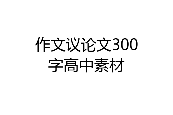 作文议论文300字高中素材