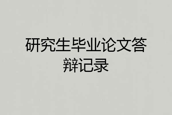 研究生毕业论文答辩记录