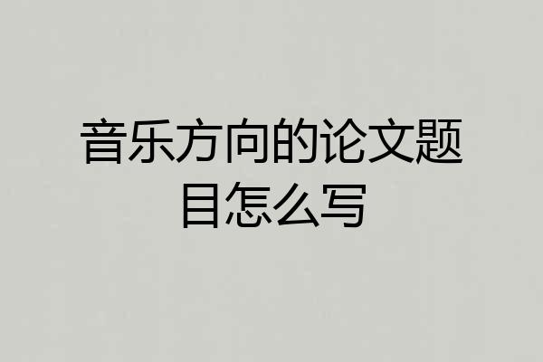 音乐方向的论文题目怎么写