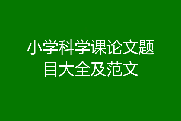 小学科学课论文题目大全及范文