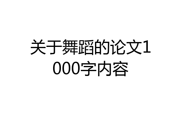 关于舞蹈的论文1000字内容