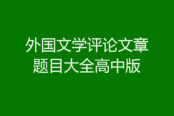 外国文学评论文章题目大全高中版