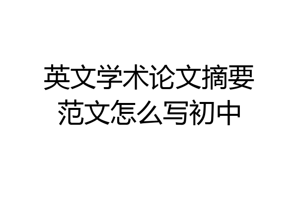 英文学术论文摘要范文怎么写初中