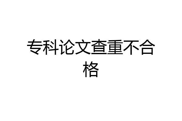 专科论文查重不合格