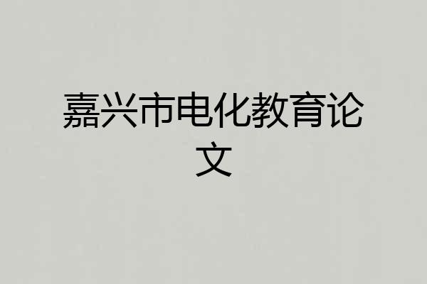 嘉兴市电化教育论文