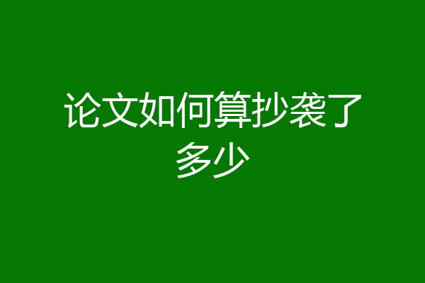 论文如何算抄袭了多少